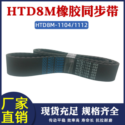 8M同步带HTD8m-1104/1112 同步皮带 传动带圆弧齿 橡胶工业传送带