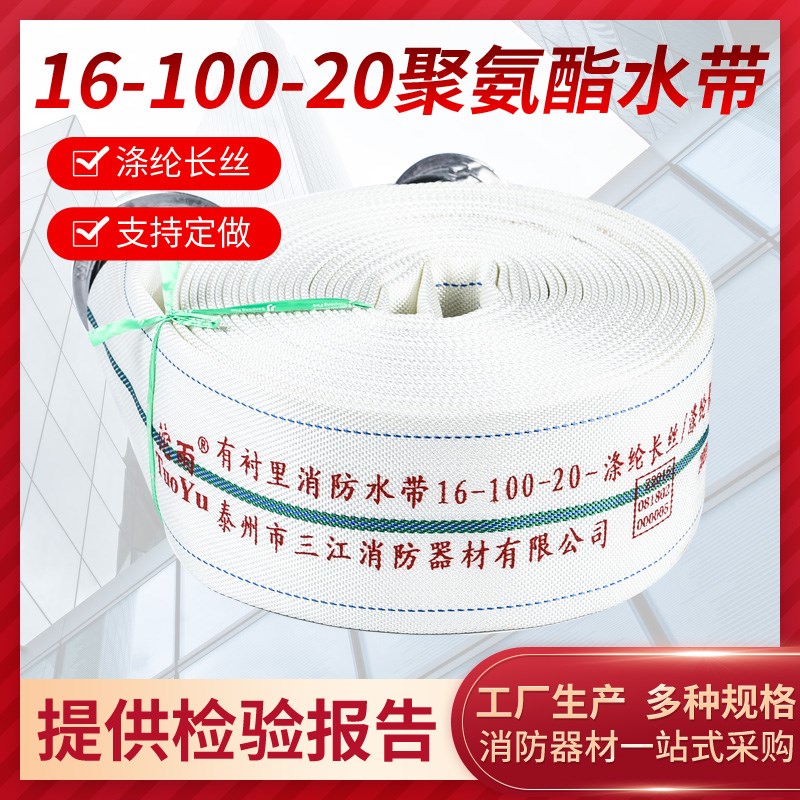 三江沱雨消防水带16-100-20涤纶长丝聚氨酯有衬里水带长度可定