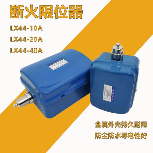 断火限位开关LX44-10A/20A/40A电动葫芦限位器起重限位行程开关