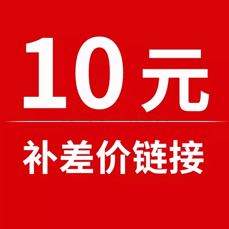 10元链接补差价专拍 请勿乱拍不支持退换货介意慎拍