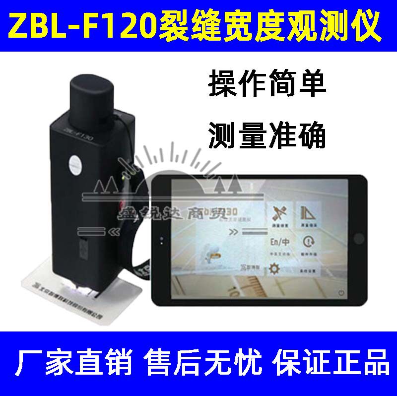 ZBL-F120墙体裂缝宽度观测仪 楼板裂缝测宽仪 混泥土裂缝宽度测试