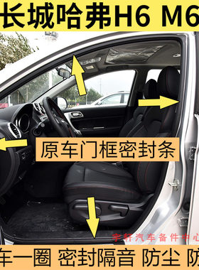 适配长城哈弗H6M6车门密封条原装车身门框胶条h6防尘隔音后备箱条