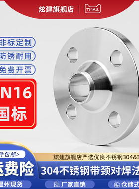 304不锈钢带颈对焊法兰片WN法兰盘化工部HG/T20592-2009国标PN16