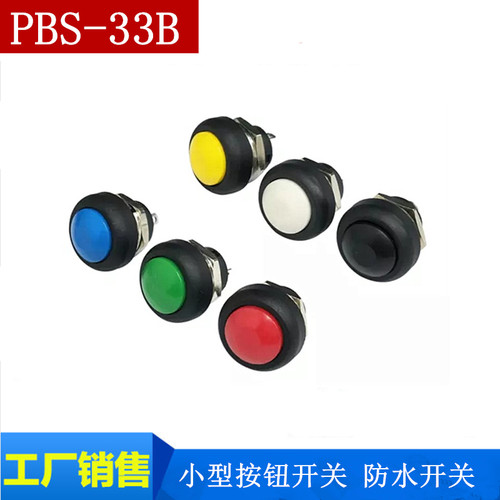 小型按钮开关 防水开关 自复位 PBS-33B 12MM红色 无锁开关