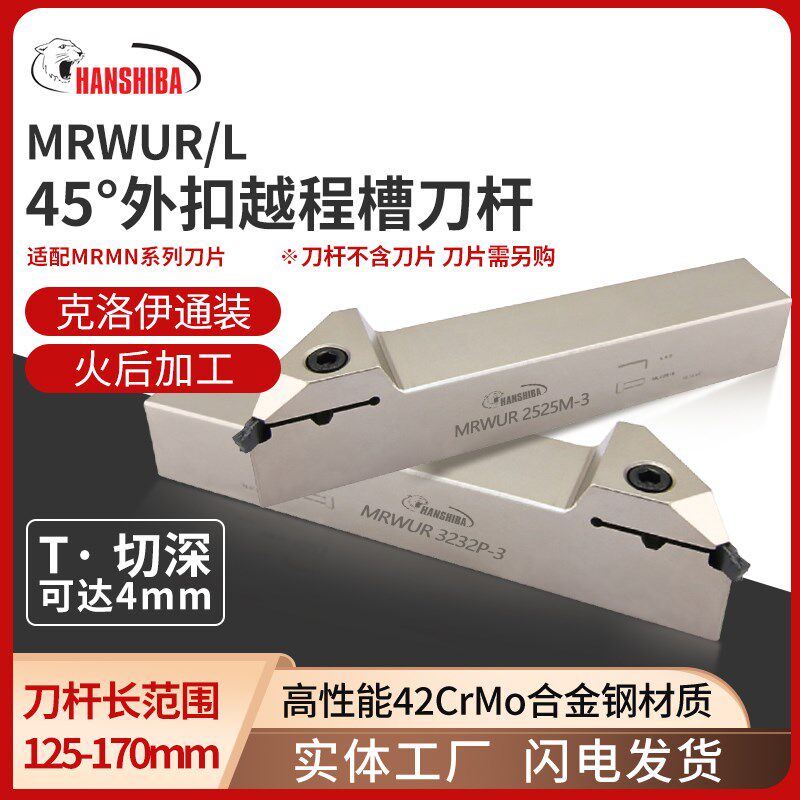 悍狮霸45度越程外扣槽刀杆MRWUR/L2020/2525/3232车刀克洛伊通装