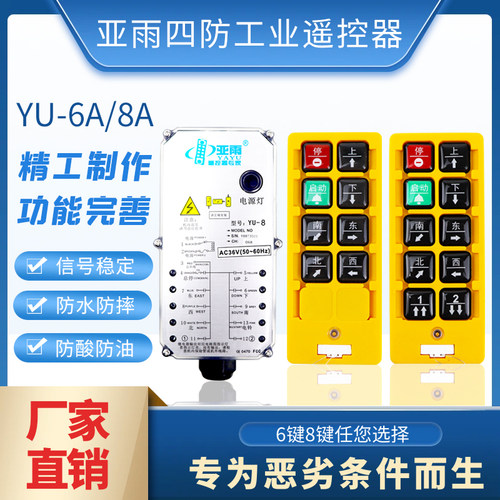亚雨四防工业遥控器 YU-6A/8A起重机行车航吊电动葫芦无线遥控器
