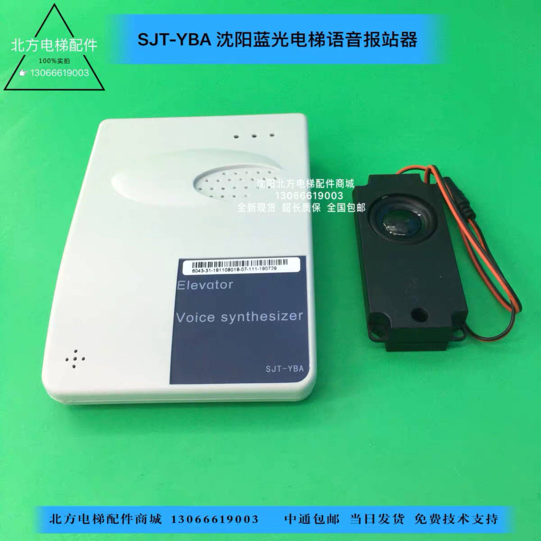 SJT-YBA沈阳蓝光电梯语音报站器/多种音乐背景含音箱 中英文 包邮