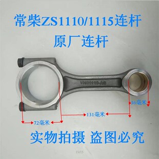 常柴常发金坛常通常州水冷单缸柴油发电机配件 ZS1110 ZS1115连杆