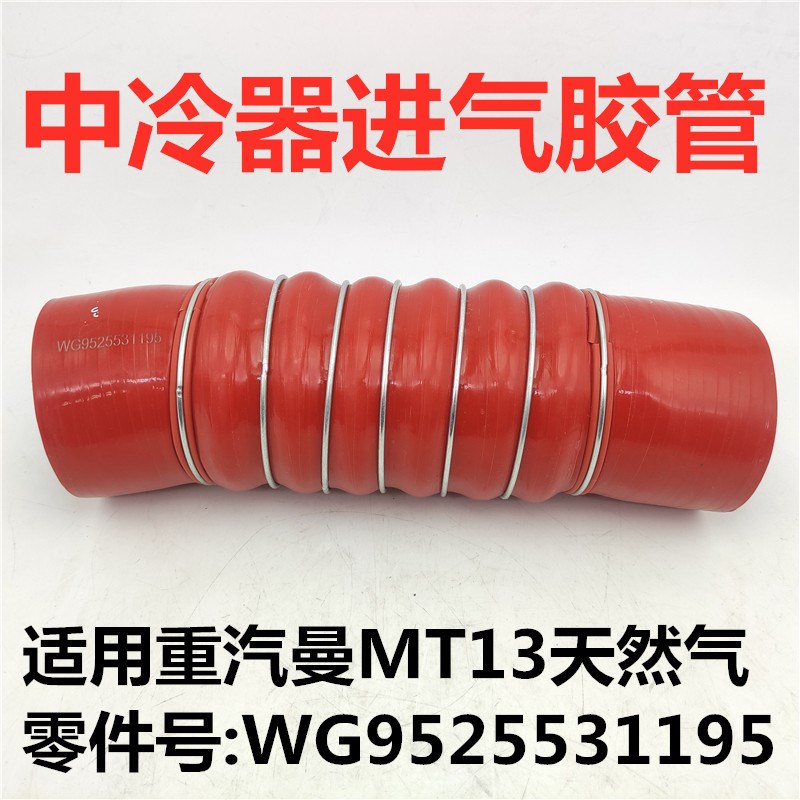 适用重汽曼430天然气LNG豪瀚N7G汕德卡豪沃T7H原厂中冷器进气胶管
