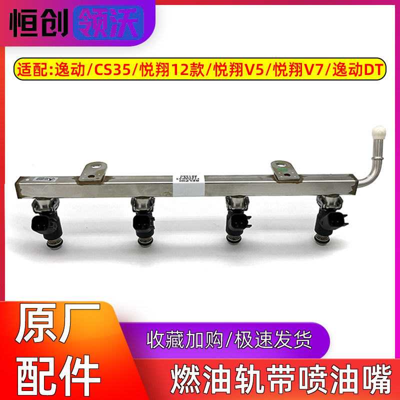 适配长安逸动CS35悦翔V5V7致尚xt燃油总管喷油嘴原装油轨总成原装