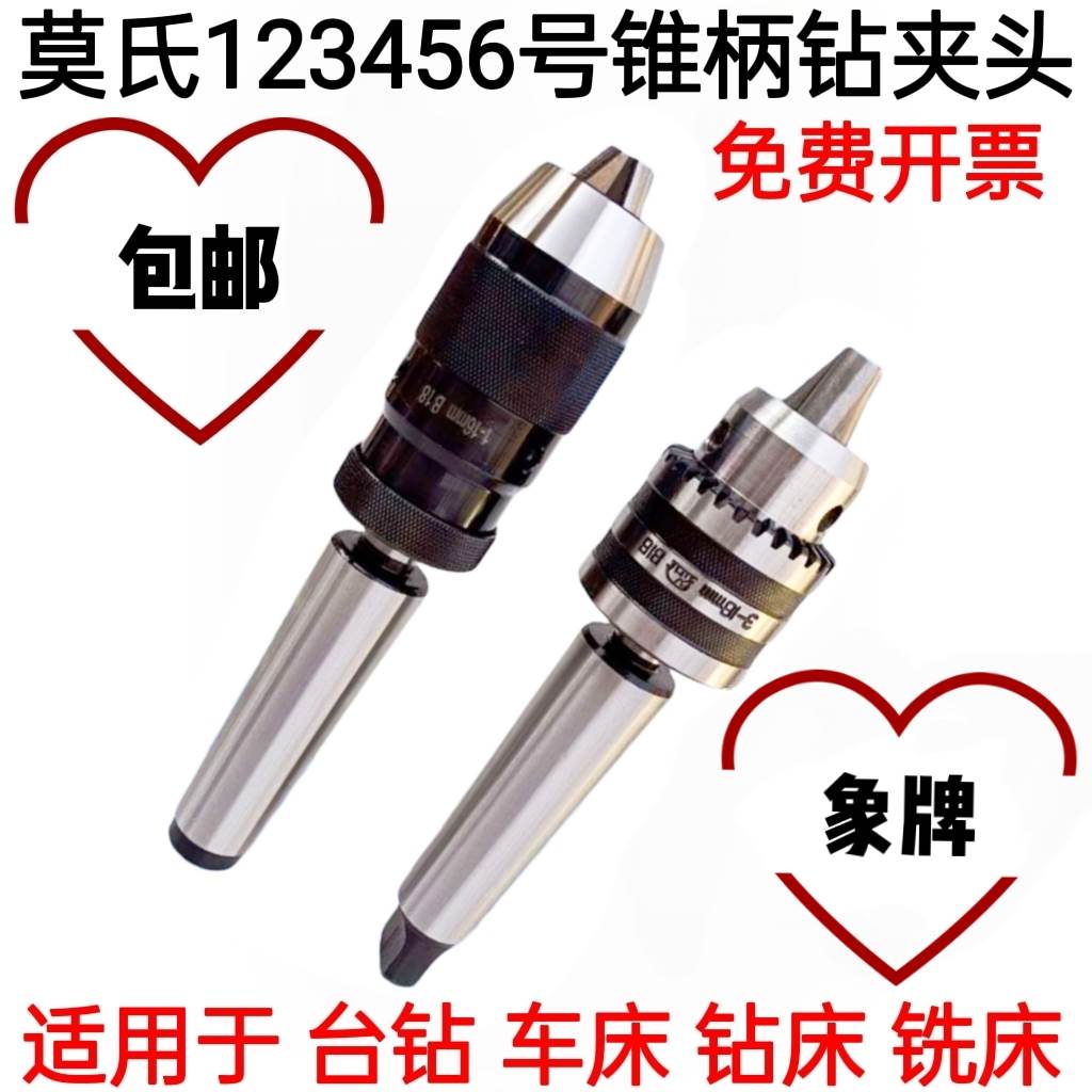 莫氏MT2 3 4 5号锥柄钻夹头自紧锁夹头钻床车床台式钻床夹头1-13