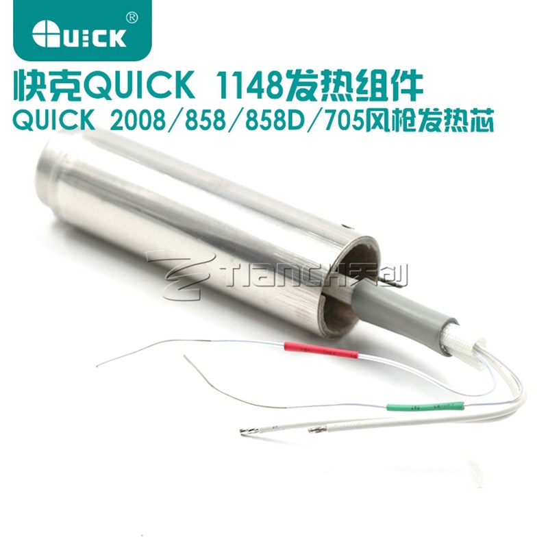 原装 QUICK快克2008 858D 858A 705热风枪拆焊台发热芯发热组件
