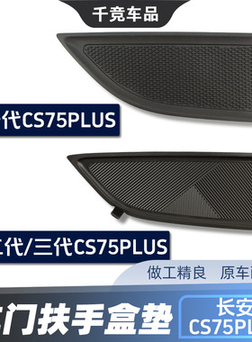 适配长安CS75PLUS车门扶手盒螺钉盖门槽垫把手盒橡胶防滑垫原厂件