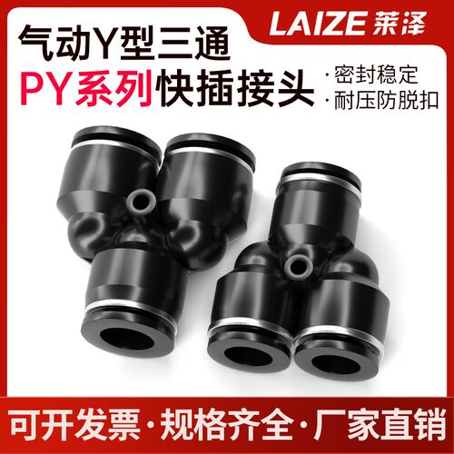 单个装黑色Y型快速接头PY塑料三通等径气管快插4/6/10mm莱泽气动