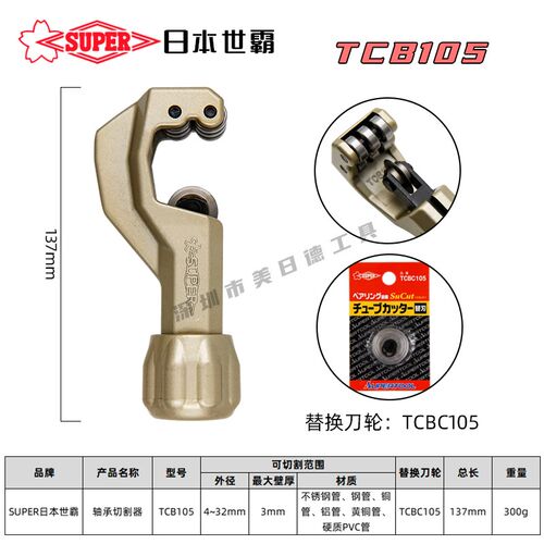 TCBC105刀片日本世霸SUPER不锈钢管子割刀TCB105棘轮切管器4-32MM