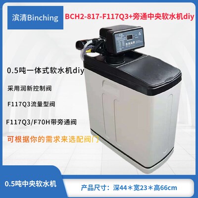 滨清diy 1.0吨家用软水机BCH2-817+润新F65P时间或流量控制厨下式