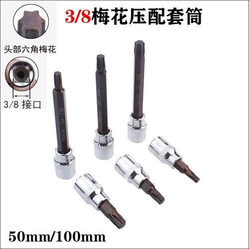10mm 3/8梅花六角花型压配套筒加长压胚T型套筒旋具批头T30T40T45