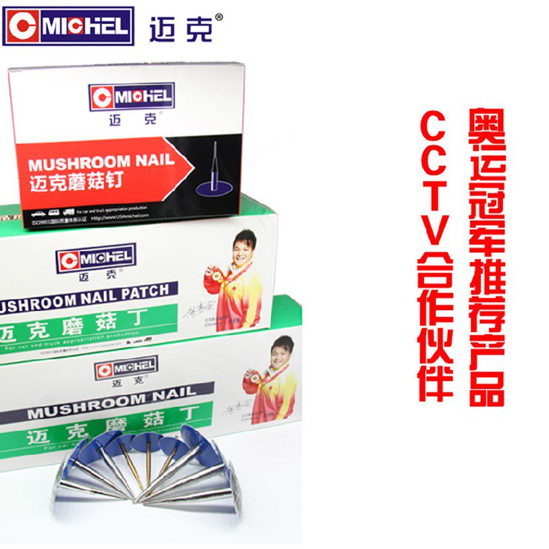 迈克整体塞图钉塞蘑菇丁子午线补胎真空胎片蘑菇钉胶片胎补工具