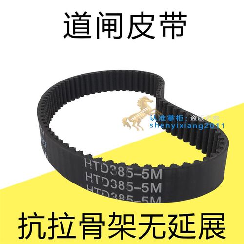 捷顺人行摆闸皮带HTD 385-5M-15同步带齿轮传动皮带捷顺道闸皮带