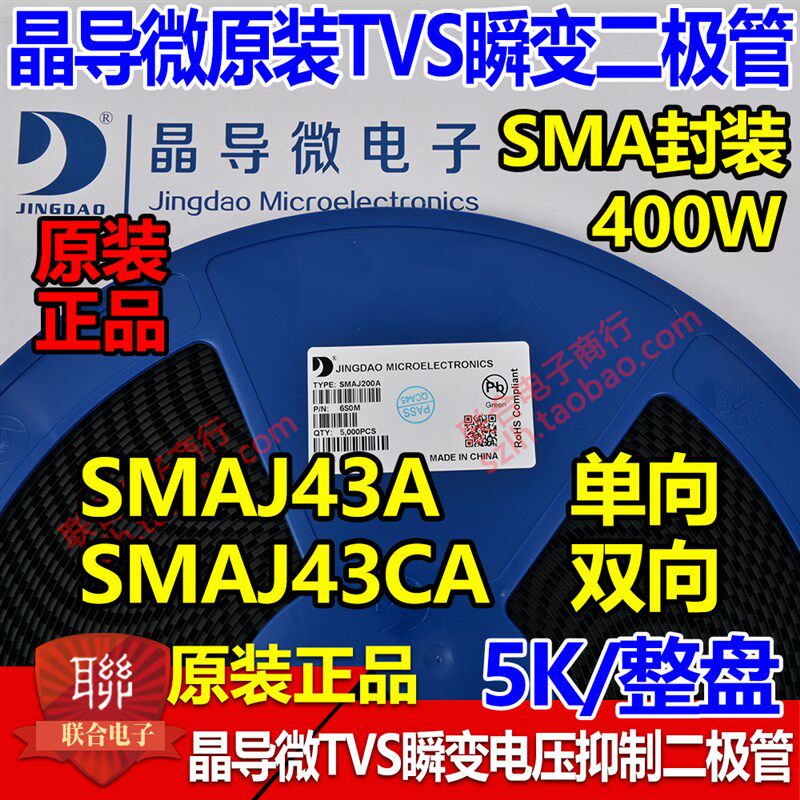 晶导微贴片SMAJ43A单向/SMAJ43CA双向TVS瞬变二极管400W 整盘5K