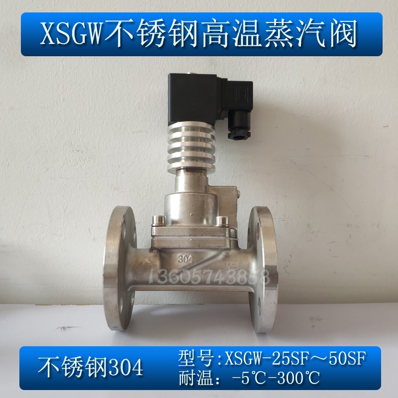 1寸1.5寸2寸高压高温不锈钢蒸汽电磁阀XSGW-25SF 32SF 50SF带散热