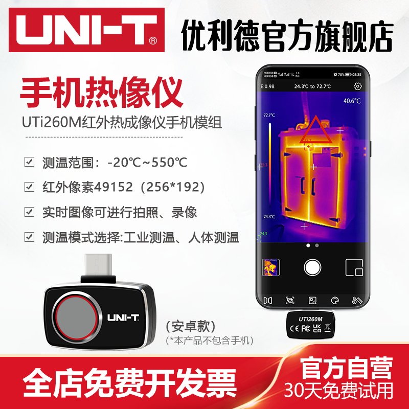 优利德UTi260M手机热像仪高精度手持便携地暖红外热感夜视测温仪