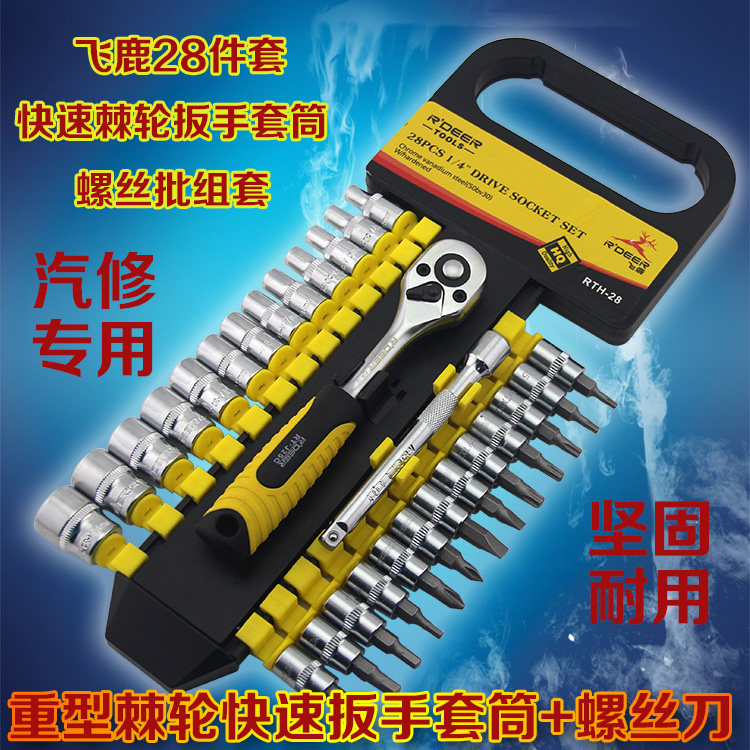 香港飞鹿汽修工具套装 铬钒钢套筒组套 72齿快速棘轮套筒扳手组合