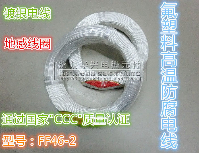 F46-2 地感线  铁氟龙高温线 氟塑料 镀银线 耐温200C AF46-2