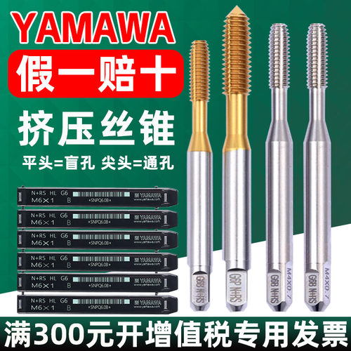日本进口YAMAWA挤压丝锥镀钛机用丝攻N RS含钴不锈钢铝镀前加长大