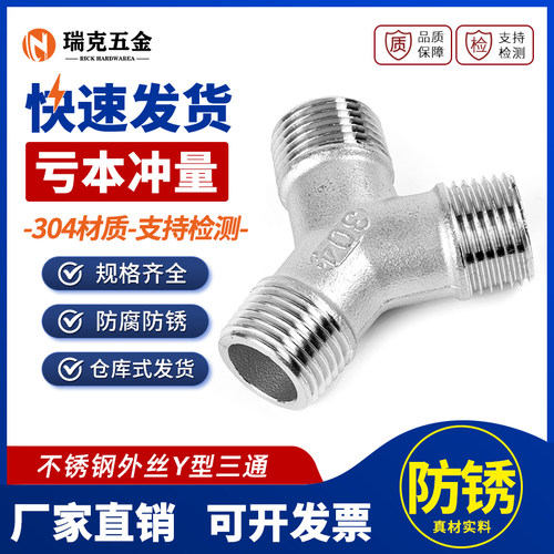 304不锈钢外丝Y型三通水管管道外牙螺纹水暖接头配件3/4分6分1寸