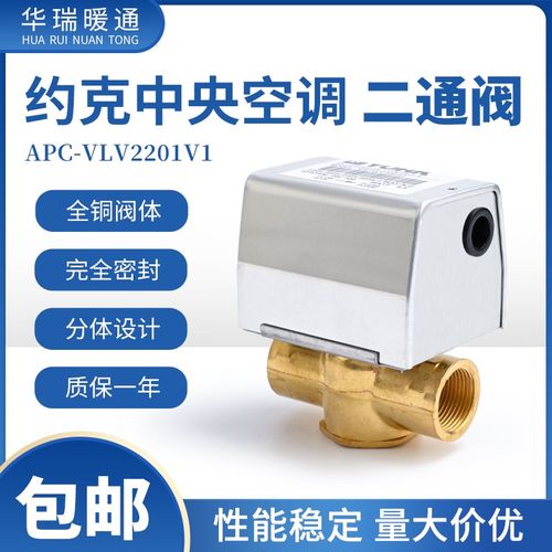 约克中央水空调电动二通阀APC-VLV2201V1 风机盘管两通电磁阀DN20