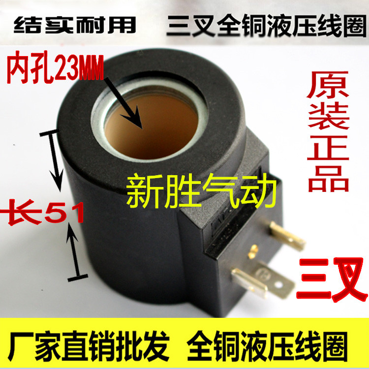 液压电磁阀线圈 三叉 内孔/孔径23MM 高度51MM 圆形 AC220V DC24V