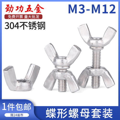 304不锈钢蝶形螺丝螺母套装蝶型手拧大全m3m4m5m6m8 6折