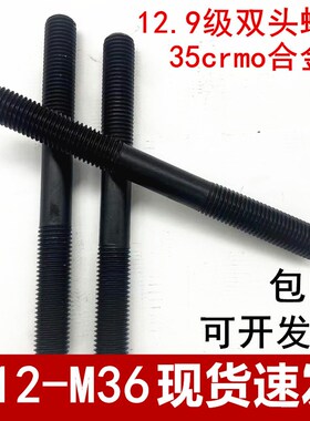 12.9级双头螺栓螺杆35Crmoa发黑螺柱高强度GB901螺栓M16M20M24M30