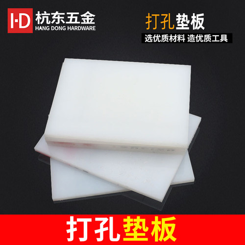 diy手工皮具打孔冲孔垫板打钉冲压白塑胶垫板菱斩冲打孔刀模胶板