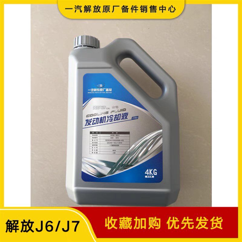 适用于解放J6P防冻液蓝色-45发动机国六冷却液大小桶防冻液正品