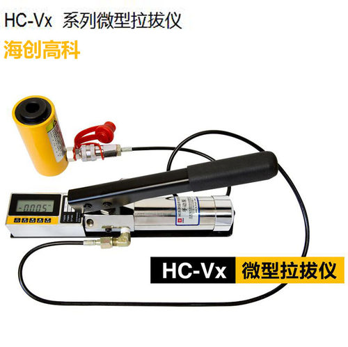 海创高科 HC-Vx 系列微型拉拔仪1吨3吨5吨拉拔仪微型锚杆拉拔仪