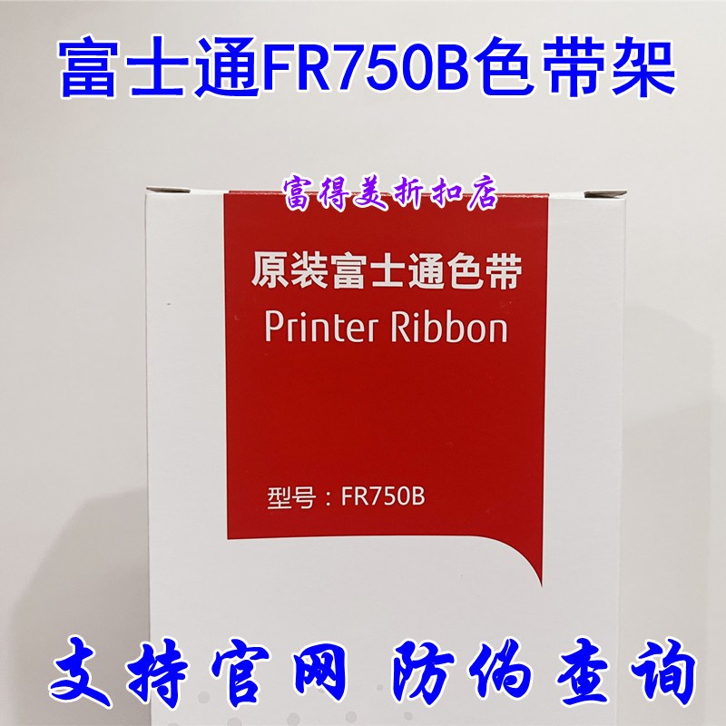 原装富士通FR750B色带架 DPK750K DPK970 2080/1080/6630K色带盒