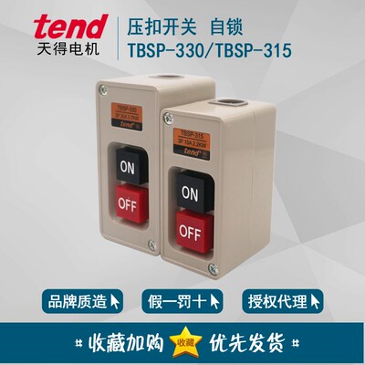 正品天得tend TBSP-330 3P 30A 3.7KW 动力押扣开关 动力压扣开关