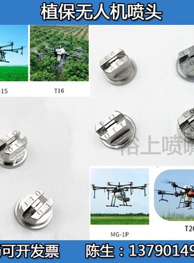 大疆不锈钢植保喷洒无人机喷头t16 t20农业打药机mg-1s1p扇形喷嘴