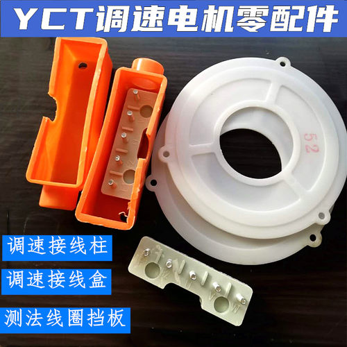 YCT电磁调速马达接线柱 接线盒接线端子板 测发线圈挡尘板 调速板