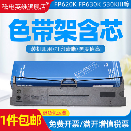 磁电英雄适用映美JMR130色带FP538K FP620K+碳带FP630K+ FP530K++