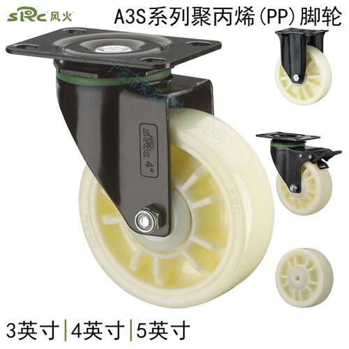 SRC风火脚轮A3S系列3/4/5英寸聚丙烯PP万向刹车轮单轮耐老化尼龙