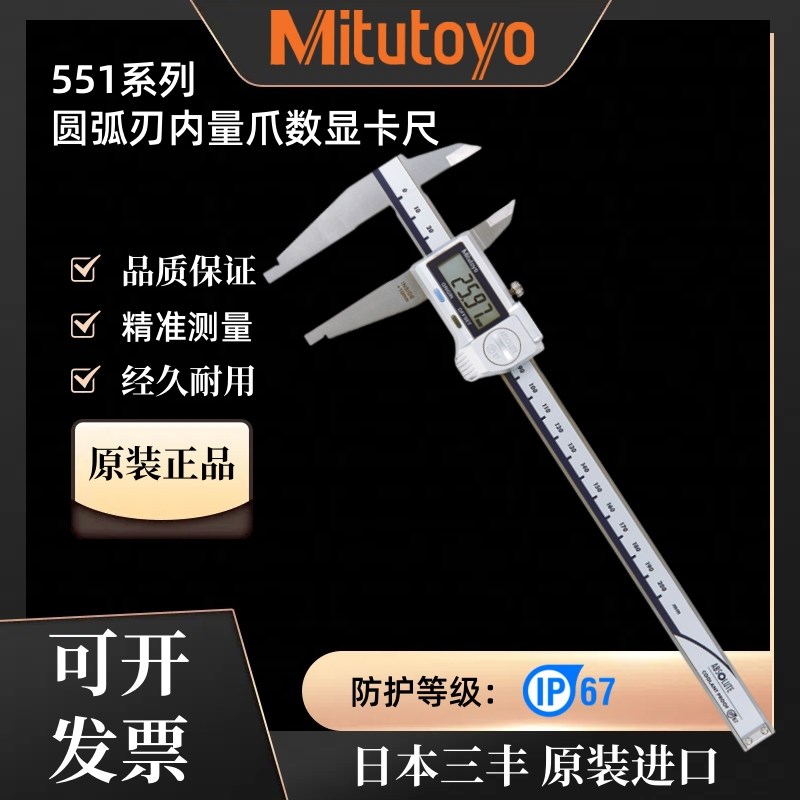 日本三丰进口CN形数显游标卡尺551-301尖状外量爪圆弧刃内量爪331
