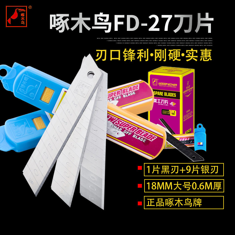 啄木鸟美工刀片FD-27加厚0.6mm 墙纸刀片大号刀片18mm宽正品包邮