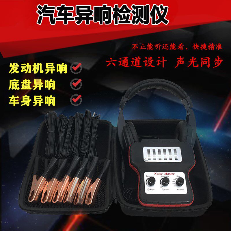 汽车电子听诊器 六通道听诊器 发动机底盘变速箱异响测试检测仪