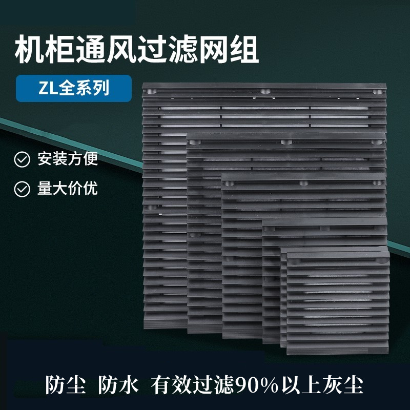 机柜配电柜通风过滤网组黑色ZL-803/804/805轴流式风机百叶窗网罩