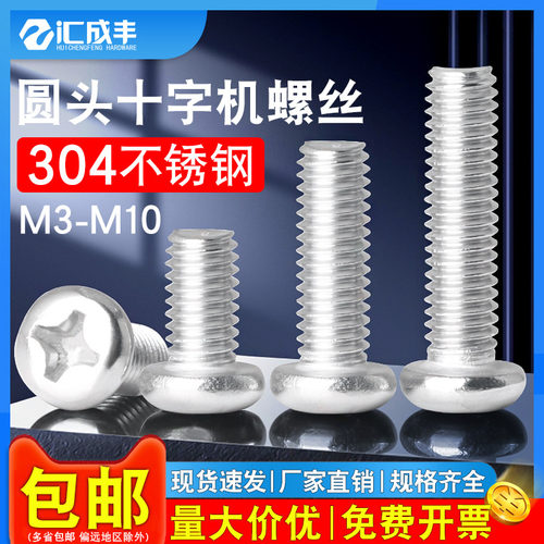 304不锈钢圆头螺丝十字盘头螺丝钉M4M5M6M8M10电路板插座机牙螺钉