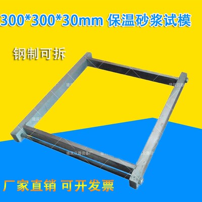 300*300*30mm保温砂浆试模全钢制可拆带底工程塑料混凝土表面磨光