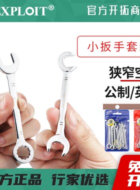 开拓小号开口扳手狭小空间迷你梅花弯头板子套装5mm7超小短柄工具